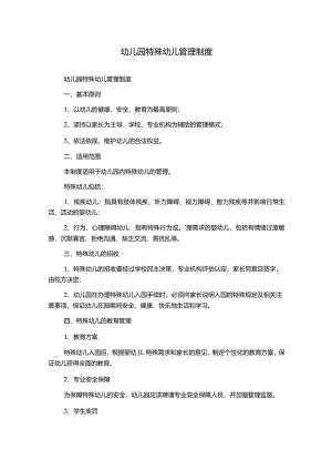 幼儿园特殊幼儿管理制度.docx