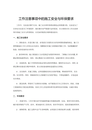 工作注意事项中的施工安全与环保要求.docx