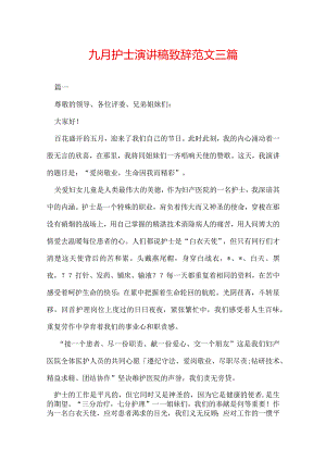 九月护士演讲稿致辞范文三篇.docx