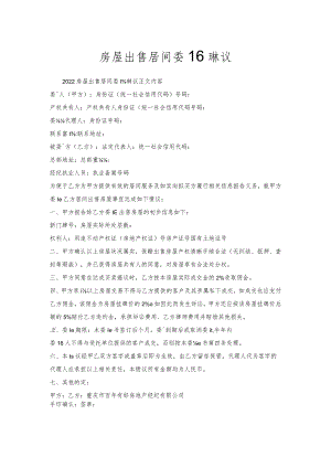房屋出售居间委托协议.docx