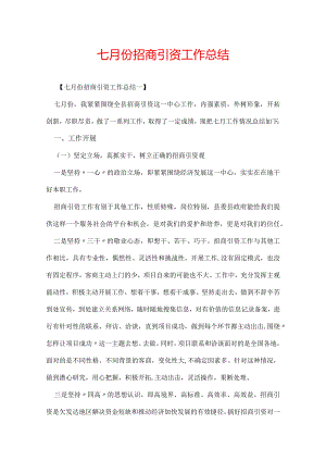 七月份招商引资工作总结.docx
