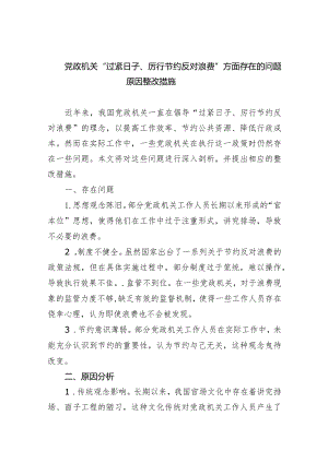 党政机关“过紧日子、厉行节约反对浪费”方面存在的问题原因整改措施9篇（详细版）.docx