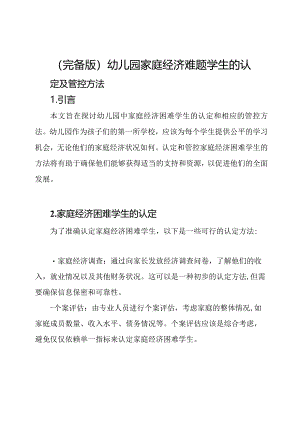 （完备版）幼儿园家庭经济难题学生的认定及管控方法.docx