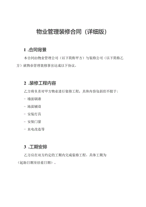 物业管理装修合同（详细版）.docx