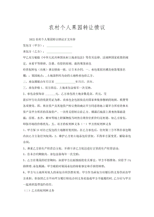农村个人果园转让协议.docx