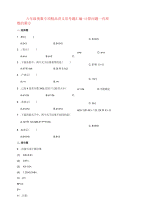 小学六年级奥数专项常考题汇编-计算问题—有理数的乘方（含答案）.docx
