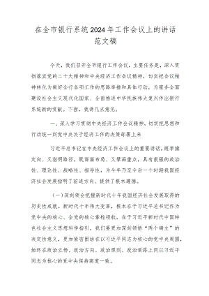 在全市银行系统2024年工作会议上的讲话范文稿.docx