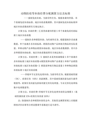 动物防疫等补助经费分配测算方法及标准.docx