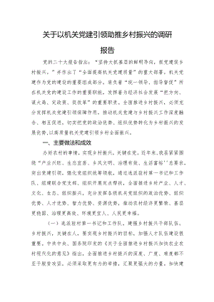 关于以机关党建引领助推乡村振兴的调研报告.docx