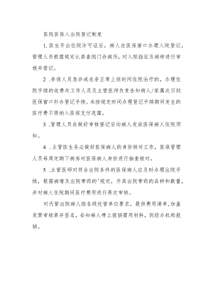 医院医保入出院登记制度.docx