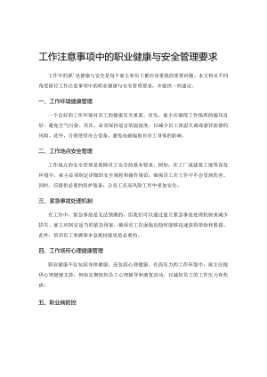 工作注意事项中的职业健康与安全管理要求.docx