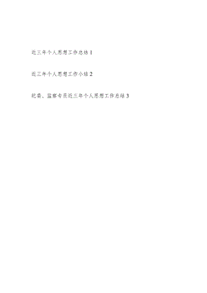 党员干部2024年近三年个人思想工作总结3篇.docx
