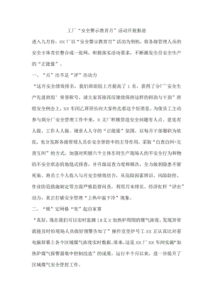 工厂“安全警示教育月”活动开展报道.docx
