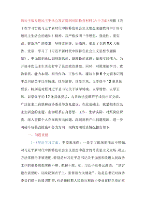 政协主席专题民主生活会发言提纲对照检查材料（六个方面）.docx