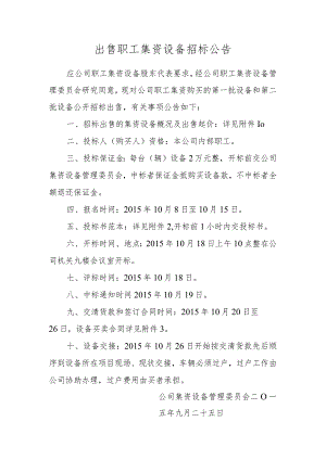 出售职工集资设备招标公告.docx