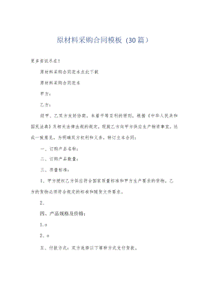 原材料采购合同模板（30篇）.docx