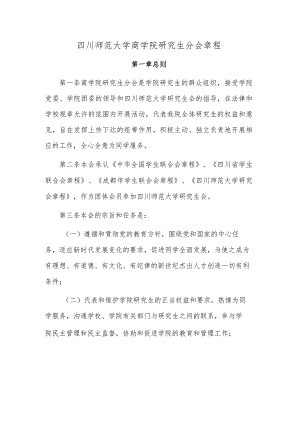 四川师范大学商学院研究生分会章程.docx