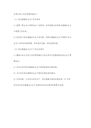 物业法律合规与风险管理职能部门职业健康安全生产责任清单及工作任务清单.docx