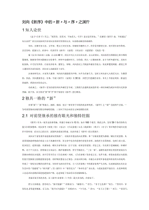 刘向《新序》中的“新”与“序”之辨析.docx