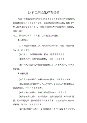 33.建筑施工企业石工安全生产责任书（2024版参考范本）.docx