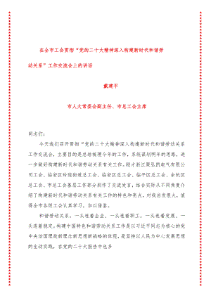 在全市工会贯彻党的二十大精神深入构建新时代和谐劳动关系工作交流会上的讲话（10页收藏版适合各行政机关、党课讲稿、团课、部门写材料、公.docx