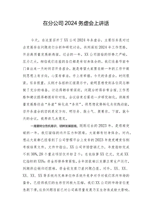 在分公司2024务虚会上讲话.docx