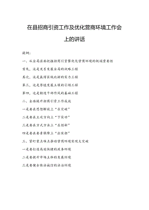 在县招商引资工作及优化营商环境工作会上的讲话.docx