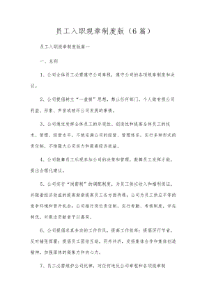 员工入职规章制度版（6篇）.docx