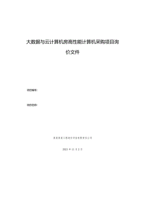 大数据与云计算机房高性能计算机采购项目询价文件.docx