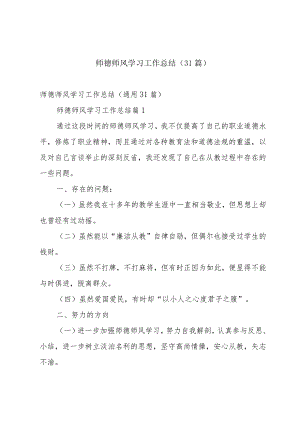 师德师风学习工作总结（31篇）.docx