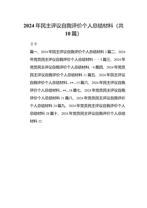 2024年民主评议自我评价个人总结材料（共10篇）.docx