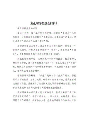 公文写作：怎么写好务虚会材料？.docx