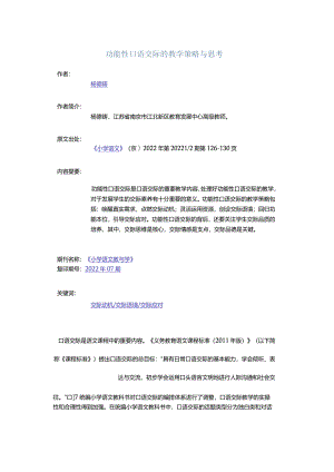 功能性口语交际的教学策略与思考.docx