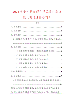 2024中小学党支部党建工作计划方案.docx