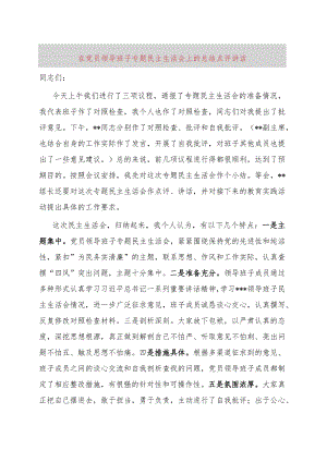 在党员领导班子专题民主生活会上的总结点评讲话.docx