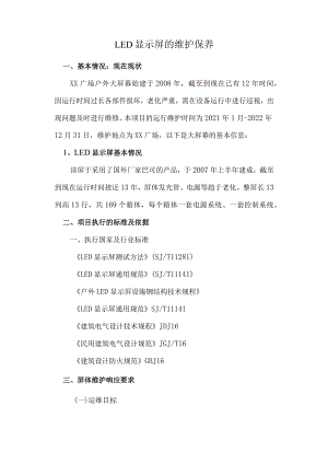 LED显示屏的维护保养.docx
