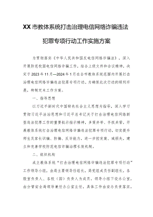 XX市教体系统打击治理电信网络诈骗违法犯罪专项行动工作实施方案.docx