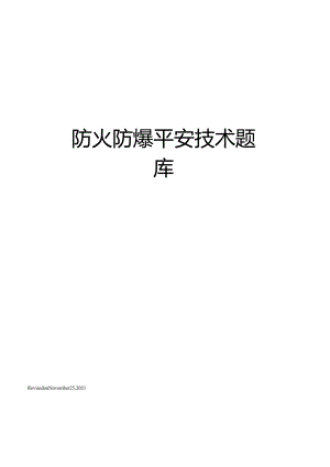 防火防爆安全技术题库.docx