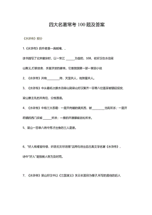 四大名著常考100题及答案.docx