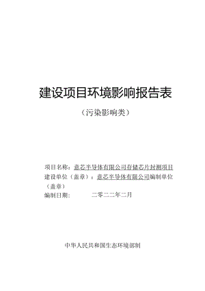 意芯半导体有限公司存储芯片封测项目环境影响报告.docx