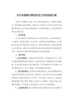 关于全面推行柔性执法工作的实施方案.docx
