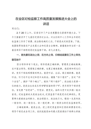在全区纪检监察工作高质量发展推进大会上的讲话.docx