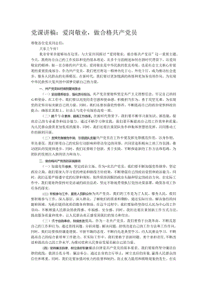 党课讲稿：爱岗敬业做合格共产党员.docx