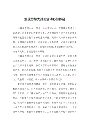 2024年中学校长“解放思想大讨论”活动心得十篇.docx