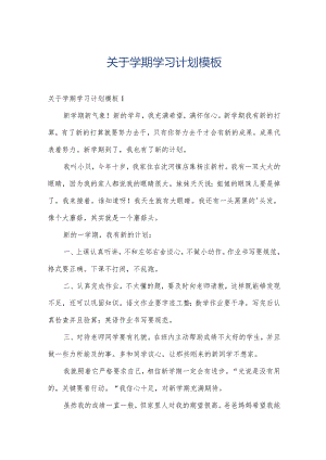 关于学期学习计划模板.docx
