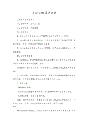圣诞节的活动方案.docx