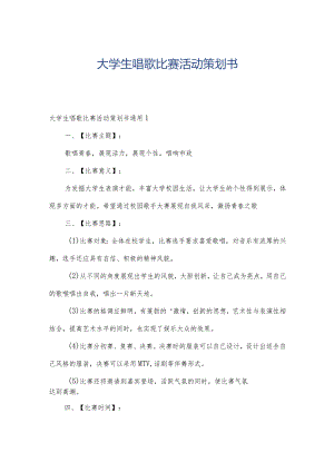大学生唱歌比赛活动策划书.docx