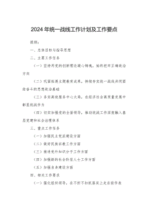 2024年统一战线工作计划及工作要点.docx
