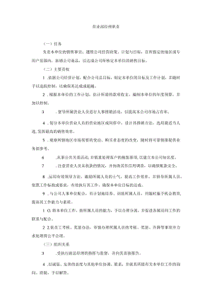 营业部经理职责.docx