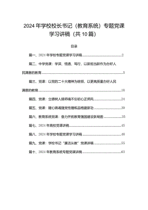 2024年学校校长书记（教育系统）专题党课学习讲稿（共10篇）.docx